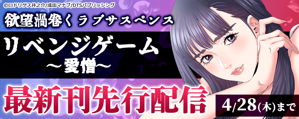 欲望渦巻くラブサスペンス『リベンジゲーム～愛憎～』最新刊先行配信！