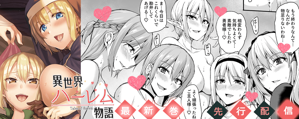 「異世界ハーレム物語」１７巻先行配信キャンペーン！