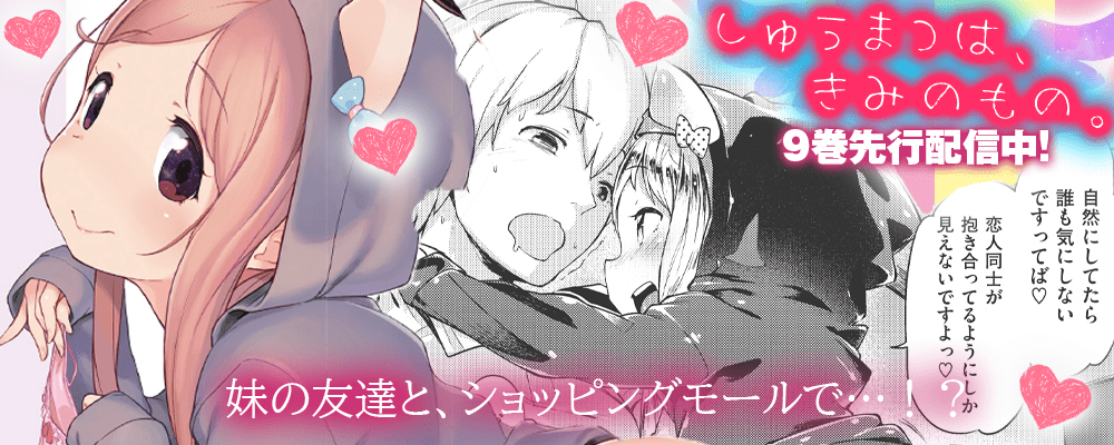 「しゅうまつは、きみのもの。」9巻先行配信キャンペーン！