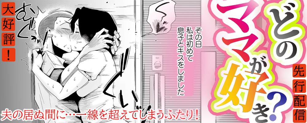 「どのママが好き？」最新４巻先行配信キャンペーン！