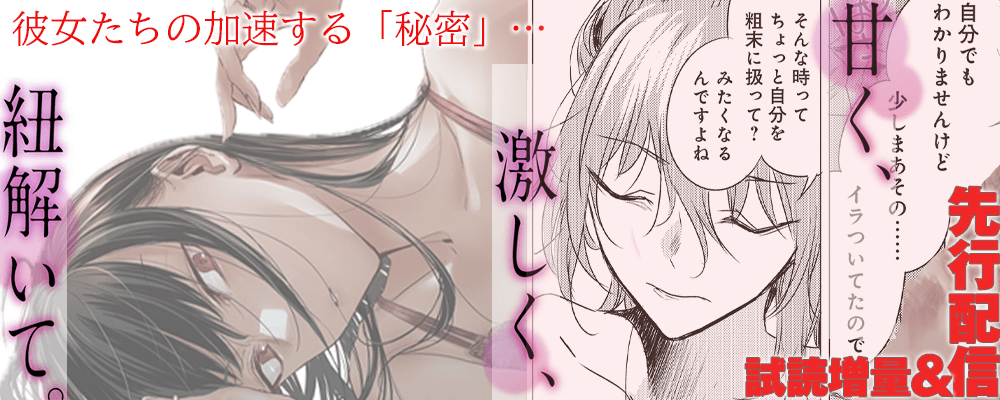 「甘く、激しく、紐解いて。」最新４巻先行配信キャンペーン！