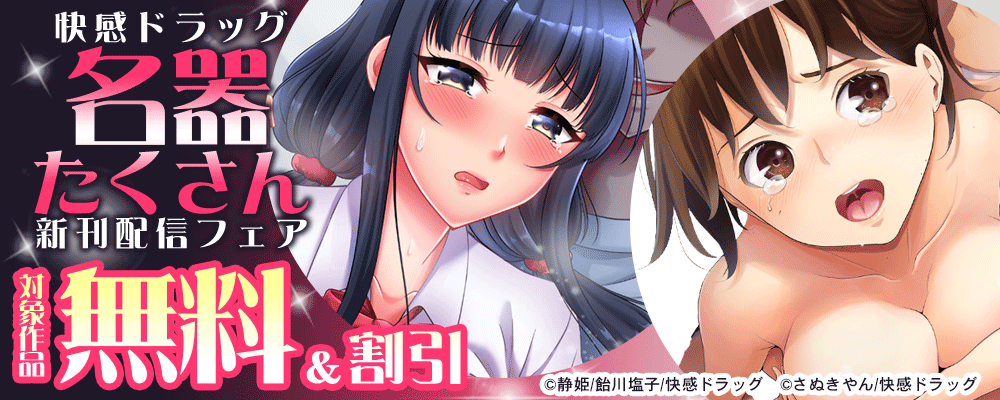 快感ドラッグ 名器たくさん新刊配信フェア