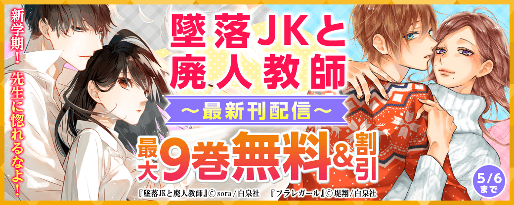 新学期！　先生に惚れるなよ！「墜落JKと廃人教師」最新刊配信！！