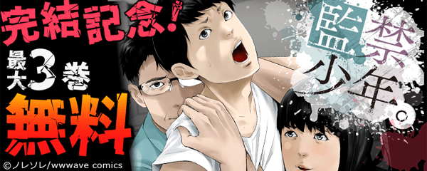『監禁少年』完結記念特集