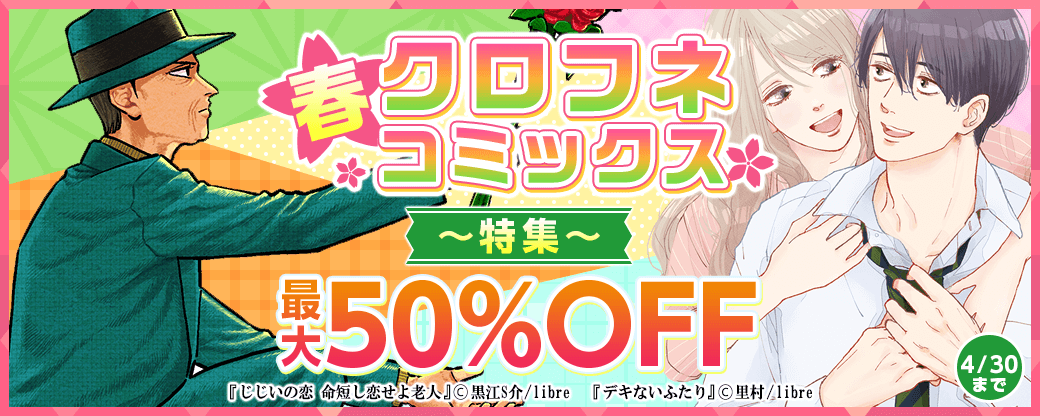 春！クロフネコミックス特集
