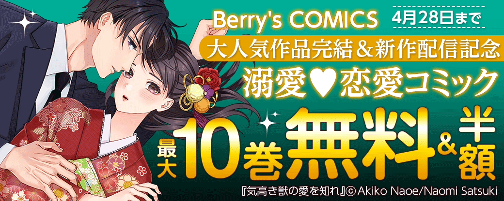 Berry's COMICS 大人気作品完結＆新作配信記念！溺愛♥恋愛コミック　最大10巻無料＆半額キャンペーン