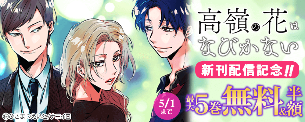 『高嶺の花はなびかない』新刊配信記念!! 最大5巻無料＆50％OFFキャンペーン