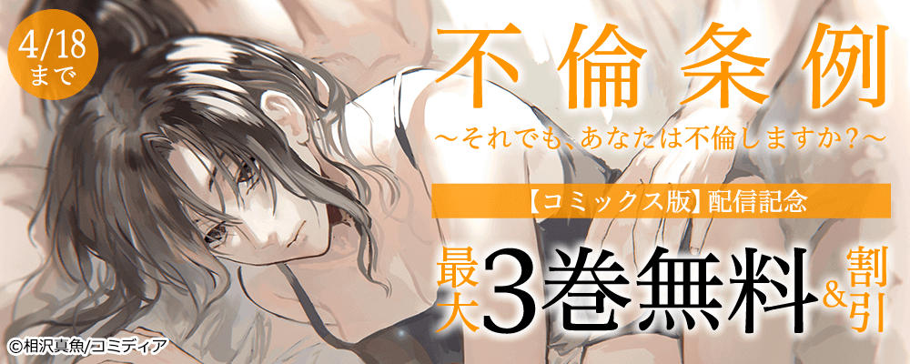 不倫条例～それでも、あなたは不倫しますか？～【コミックス版】サイマル配信記念