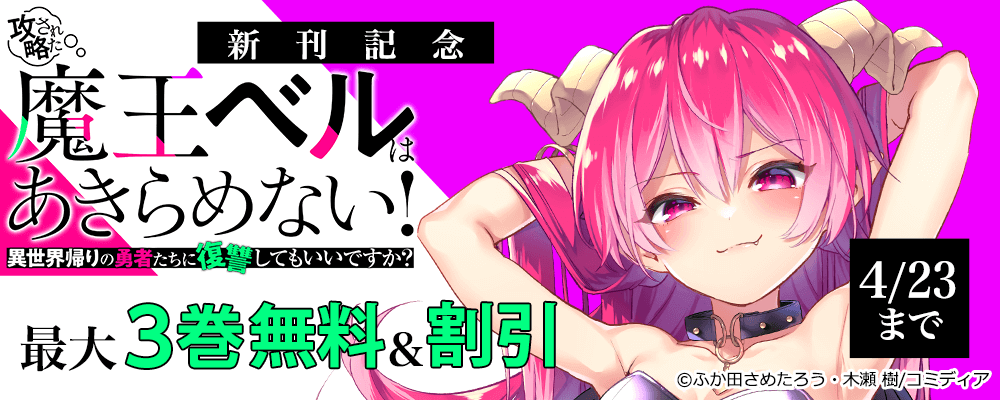 攻略された魔王ベルはあきらめない！ 異世界帰りの勇者たちに復讐してもいいですか？ 新刊記念