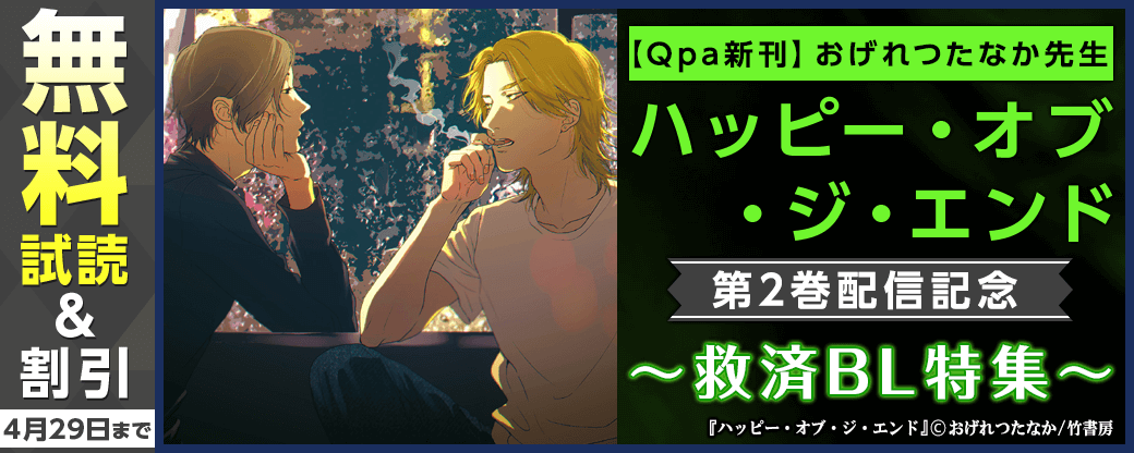 【Qpa新刊】おげれつたなか先生『ハッピー・オブ・ジ・エンド（２）』配信記念！救済BL特集