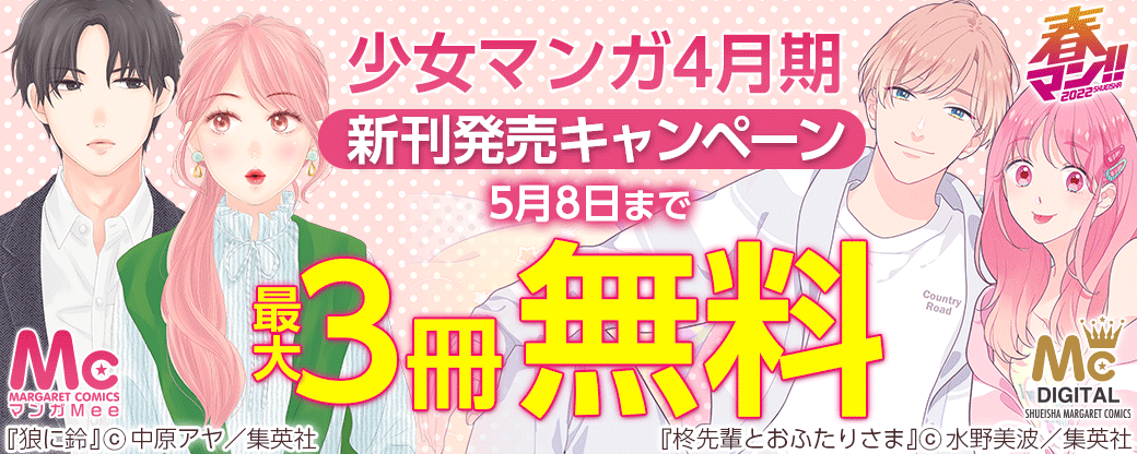 少女マンガ4月期新刊発売キャンペーン