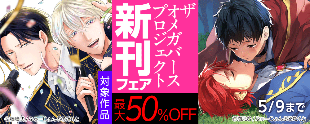 ザ オメガバース プロジェクト 新刊フェア