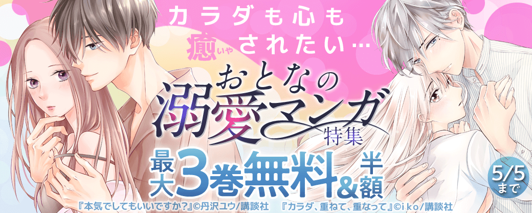 カラダも心も癒されたい…おとなの溺愛マンガ特集