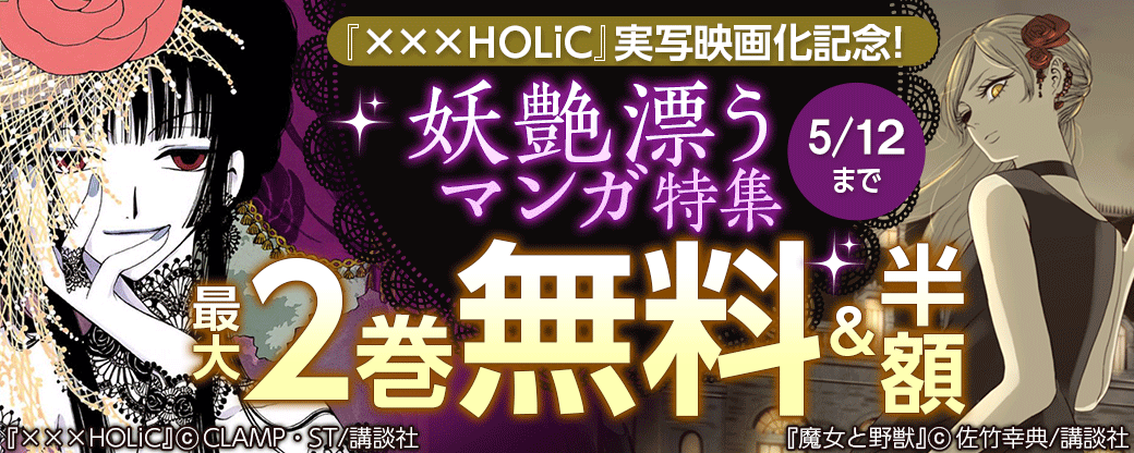 『×××HOLiC』実写映画化記念! 妖艶漂うマンガ特集