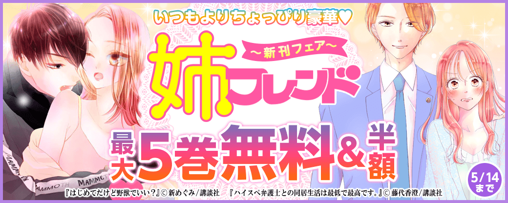 姉フレンド新刊フェア いつもよりちょっぴり豪華♡