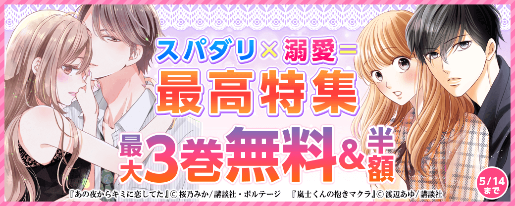 スパダリ×溺愛=最高特集