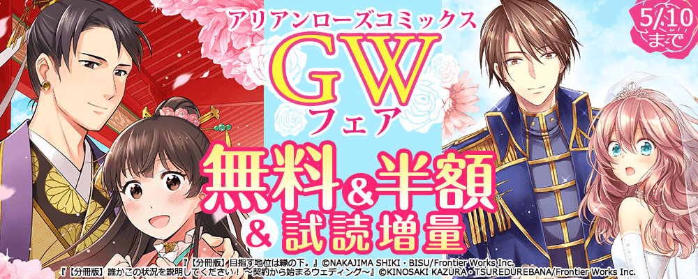 アリアンローズコミックスGWフェア　無料&半額