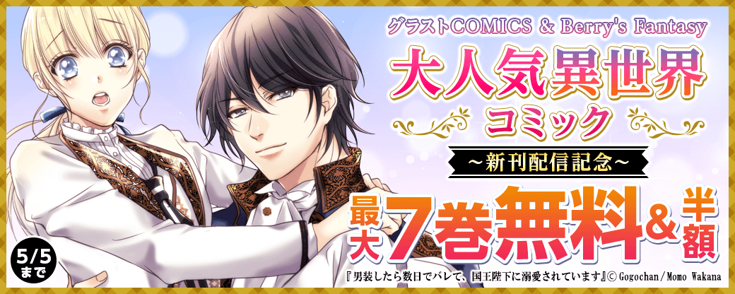 グラストCOMICS&Berry's Fantasy 大人気異世界コミック　新刊配信記念！　無料！半額！＆試読増量キャンペーン