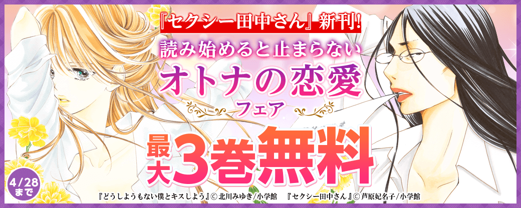 『セクシー田中さん』新刊！ 読み始めると止まらないオトナの恋愛フェア♪