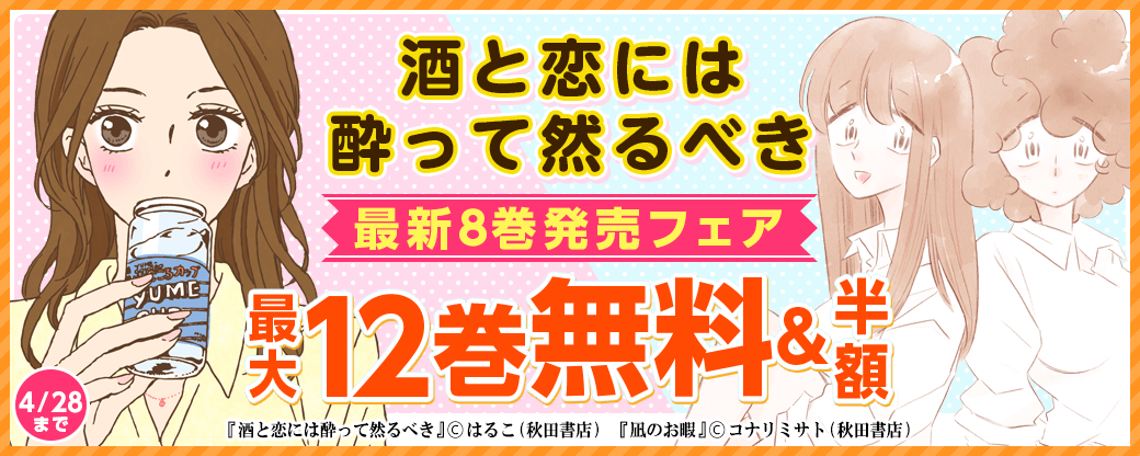「酒と恋には酔って然るべき」最新8巻発売フェア