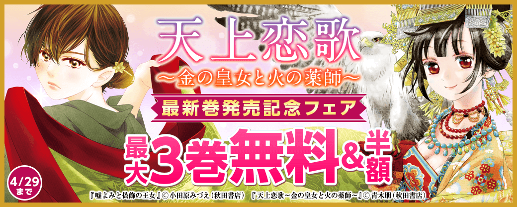 後宮&癒し!「天上恋歌～金の皇女と火の薬師～」最新5巻&「西荻窪 三ツ星洋酒堂」最新2巻発売記念フェア