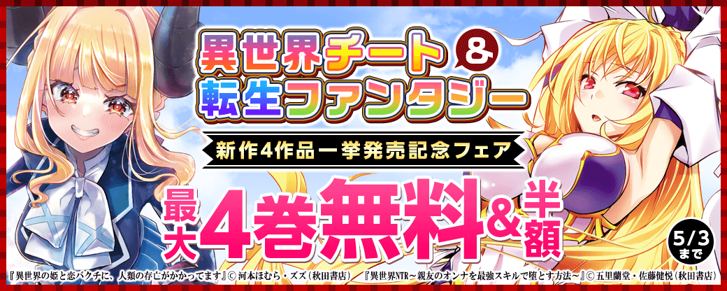 AKITA異世界チート&転生ファンタジー新作4作品一挙発売記念フェア!