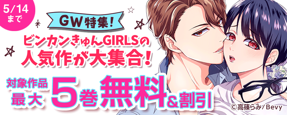 GW特集！ビンカンきゅんGIRLSの人気作が大集合！