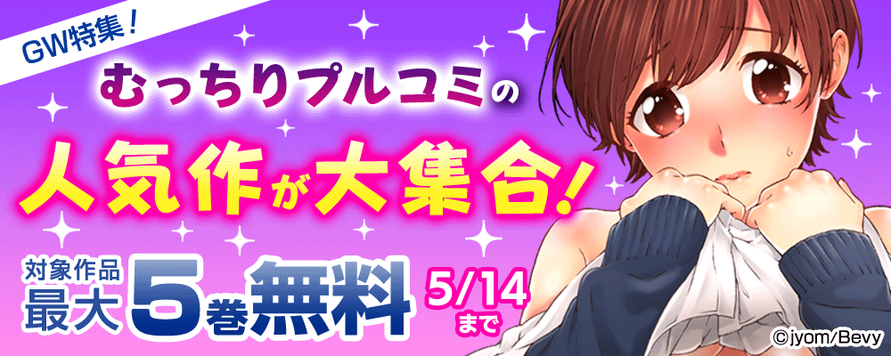 GW特集！むっちりプルコミの人気作が大集合！