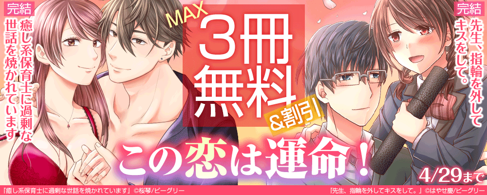 『癒し系保育士に過剰な世話を焼かれています』&『先生、指輪を外してキスをして。』完結記念フェア　この恋は運命！