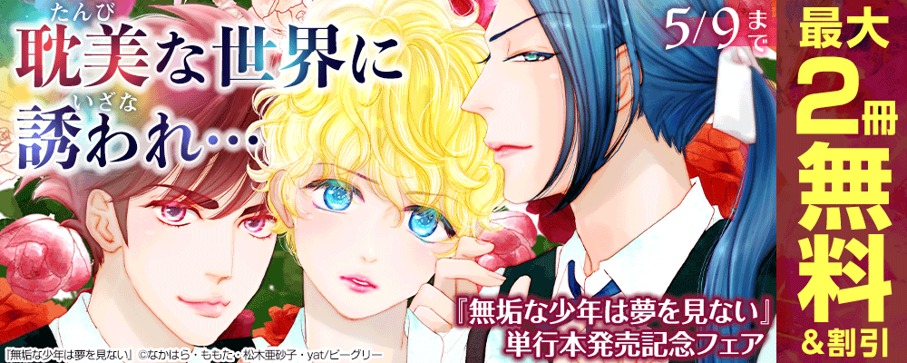 耽美な世界に誘われ…『無垢な少年は夢を見ない』単行本発売記念フェア
