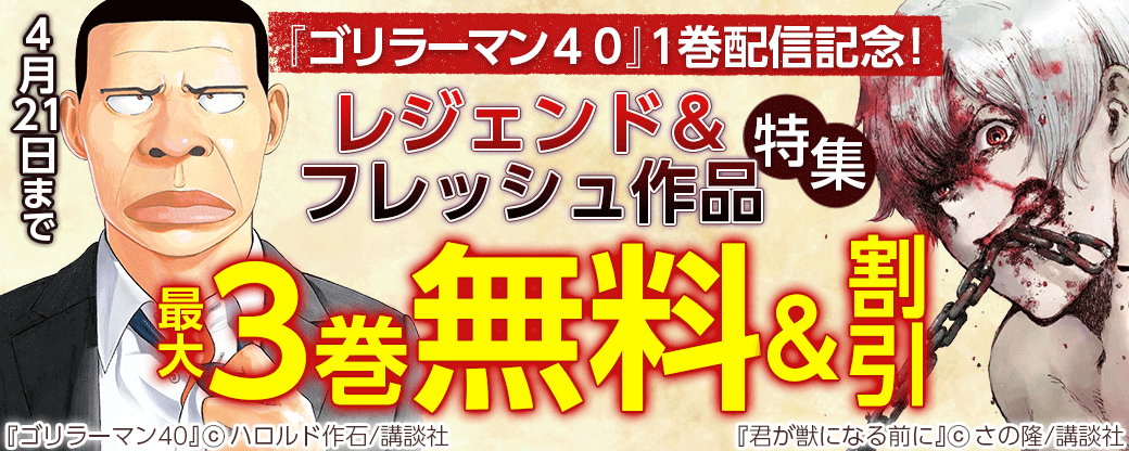 『ゴリラーマン４０』1巻配信記念！レジェンド＆フレッシュ作品特集
