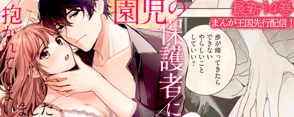 「園児の保護者に抱かれてしまいました」最新14巻独占先行配信キャンペーン！
