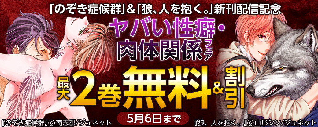 「のぞき症候群」コミックス版＆「狼、人を抱く。」新刊配信記念　ヤバい性癖・肉体関係フェア