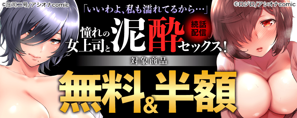 アシオナcomic 新刊配信記念！無料＆割引キャンペーン