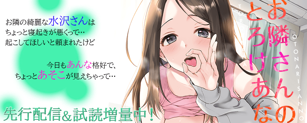 「お隣さんのとろけあな」先行配信キャンペーン！