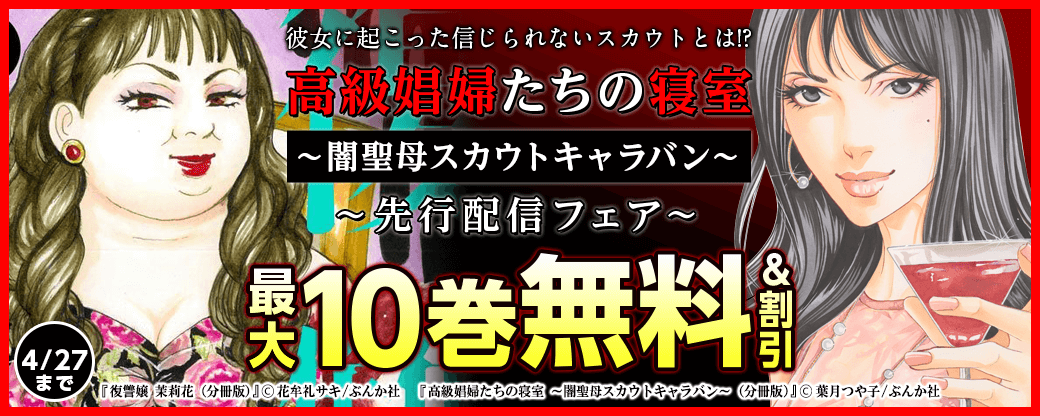 『高級娼婦たちの寝室～闇聖母スカウトキャラバン～』先行配信フェア　無料＆半額など