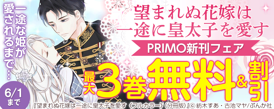 一途な姫が愛されるまで…「望まれぬ花嫁は一途に皇太子を愛す」PRIMO新刊フェア 無料など