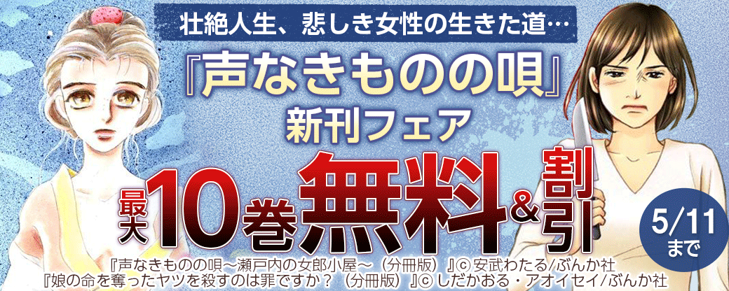 壮絶人生、悲しき女性の生きた道…「声なきものの唄」新刊フェア 無料＆半額など