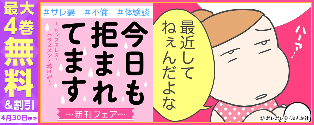 ＃サレ妻＃不倫＃体験談「今日も拒まれてます」新刊フェア 無料など