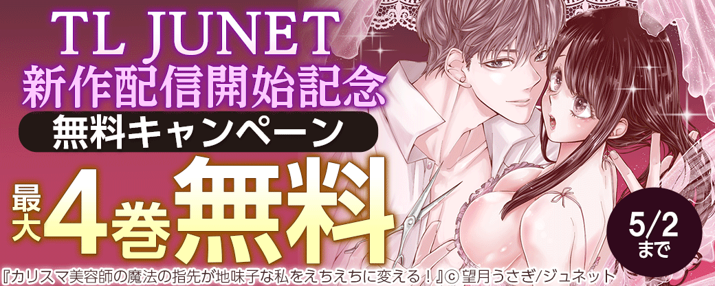 TL JUNET新作配信開始記念　無料キャンペーン