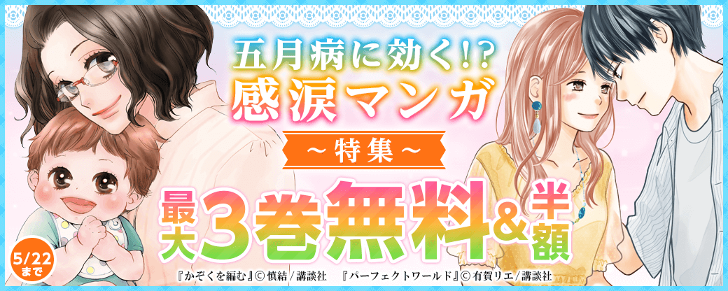 五月病に効く!?感涙マンガ特集