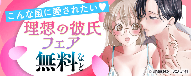 こんな風に愛されたい♥ 理想の彼氏フェア 無料など