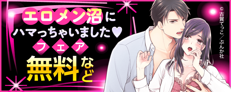 エロメン沼にハマっちゃいました♥ フェア 無料など
