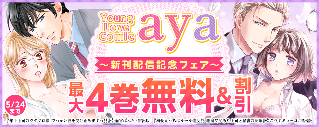 Young Love Comic aya 新刊配信記念フェア