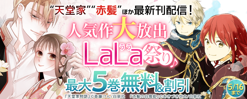 “夏目”“赤髪”“天堂家”最新刊＆雑誌割引も！人気作大放出LaLa祭り♪