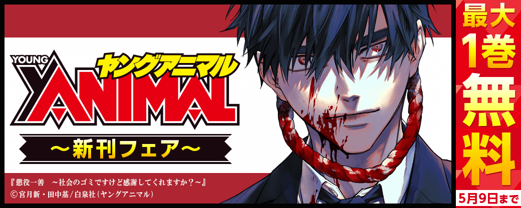 ヤングアニマル新刊フェア無料＆試読増量！！