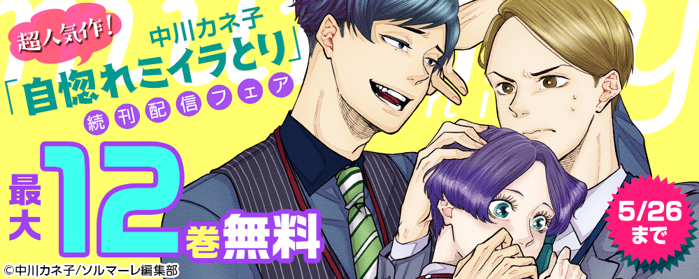 超人気作！中川カネ子「自惚れミイラとり」続刊配信フェア