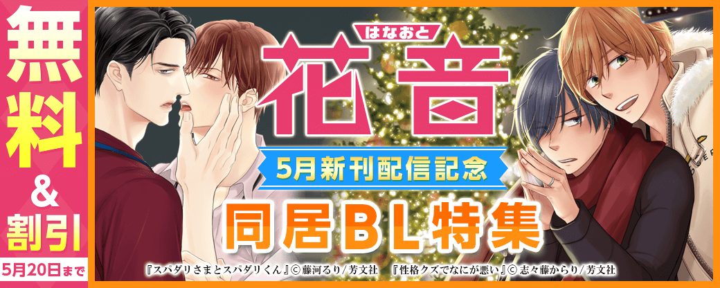 花音コミックス5月新刊配信記念キャンペーン　同居BL特集