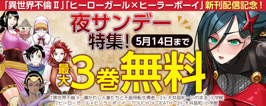 「異世界不倫Ⅱ」「ヒーローガール×ヒーラーボーイ」新刊配信記念！夜サンデー特集！