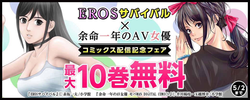 「EROSサバイバル」＆「余命一年のＡＶ女優」コミックス配信記念フェア